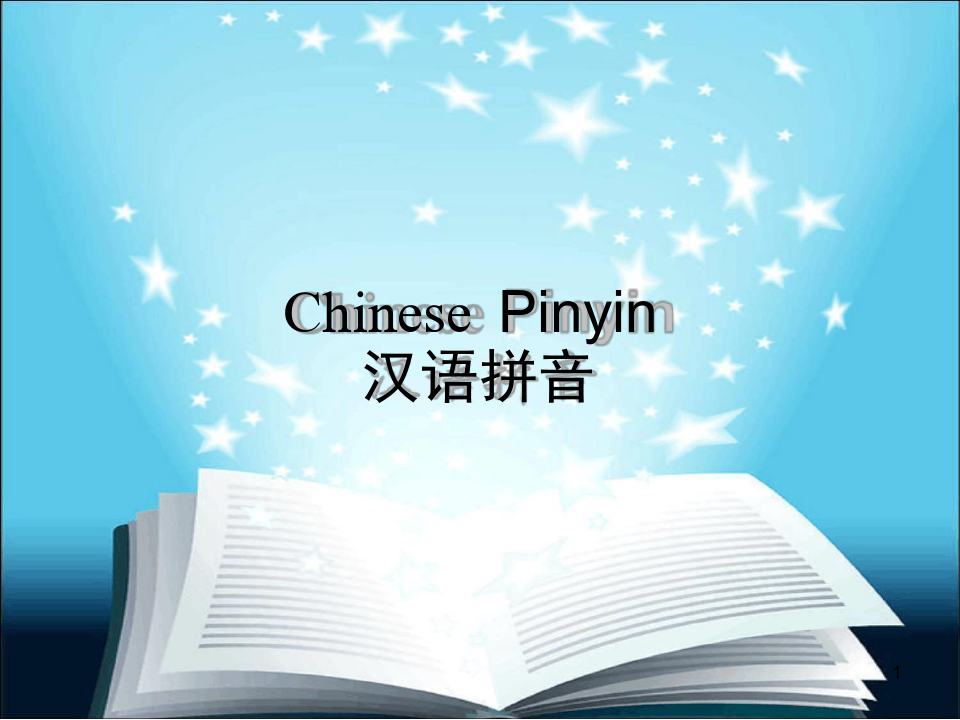 教老外学汉语拼音课堂