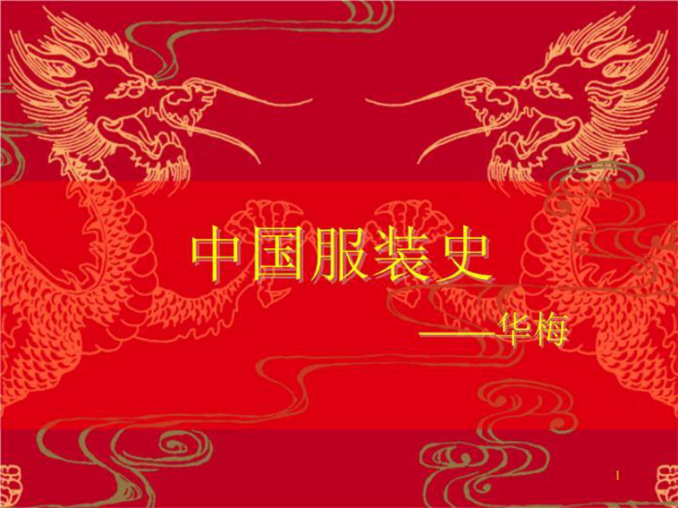 中国服装史起源和先秦服饰jianhua