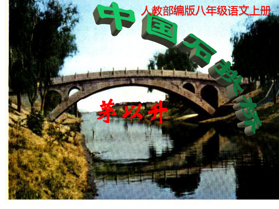 人教部编版八年级语文上册第18课《中国石拱桥》