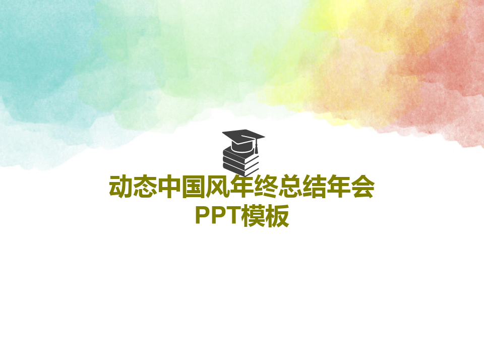 动态中国风年终总结年会PPT模板共22页