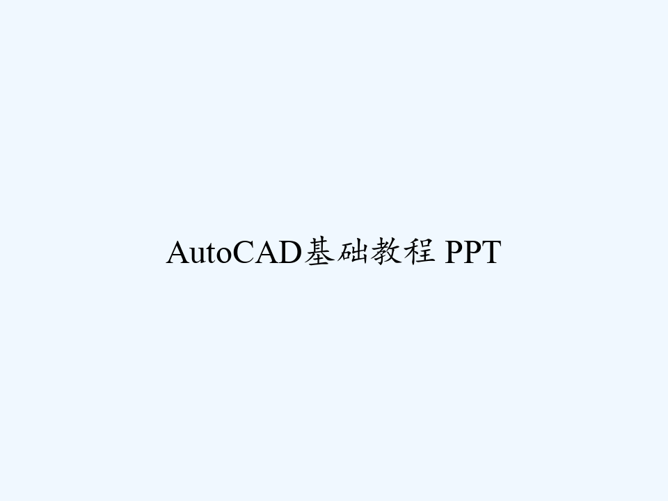 AutoCAD基础教程 PPT