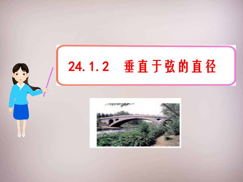 广东省惠东县平海中学九年级数学上册 24.1.2 垂直于弦的直径课件 新人教版