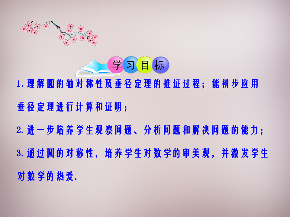 广东省惠东县平海中学九年级数学上册 24.1.2 垂直于弦的直径课件 新人教版
