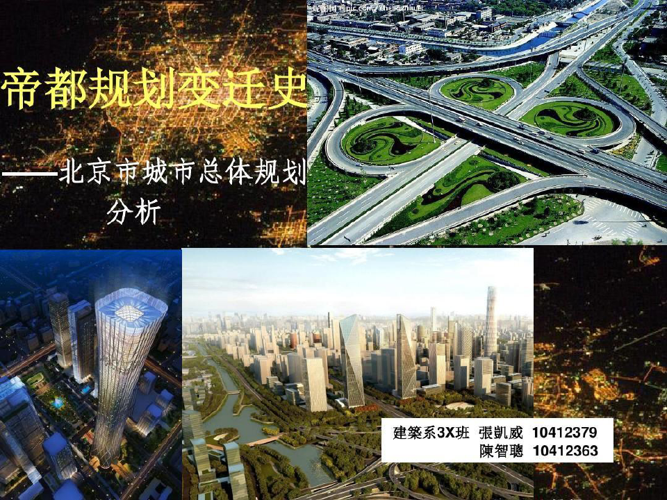 北京市城市总体规划共28页