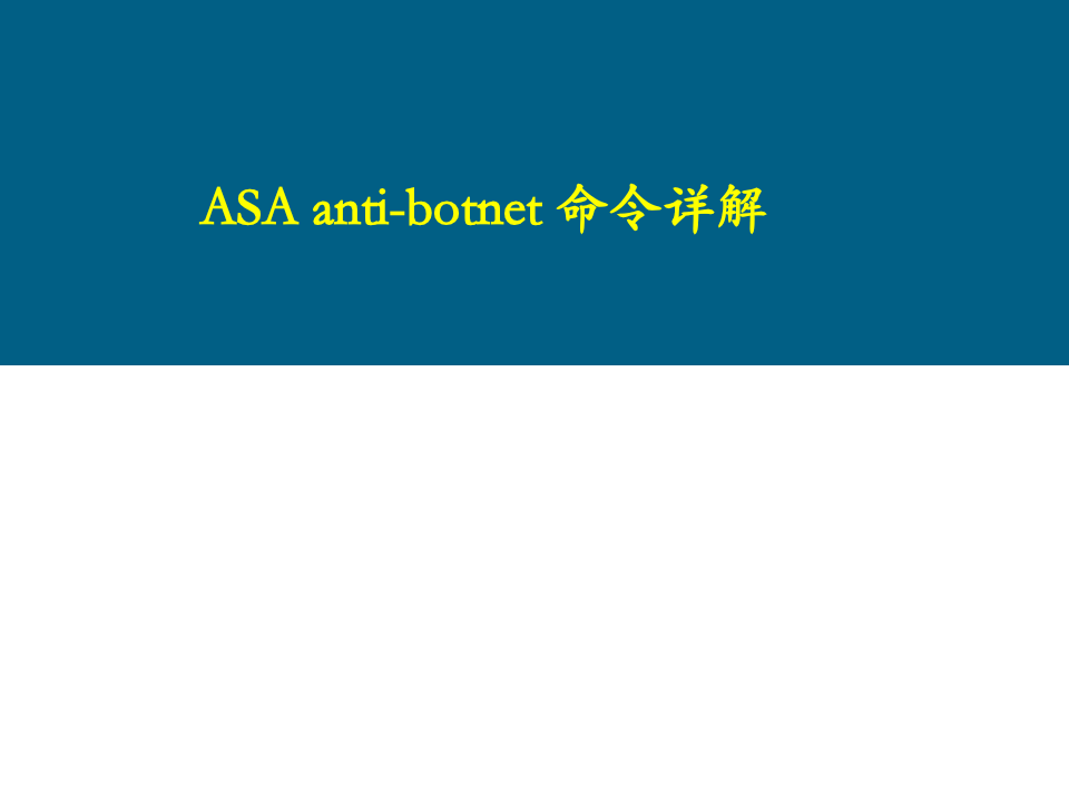ASA anti-botnet 命令详解