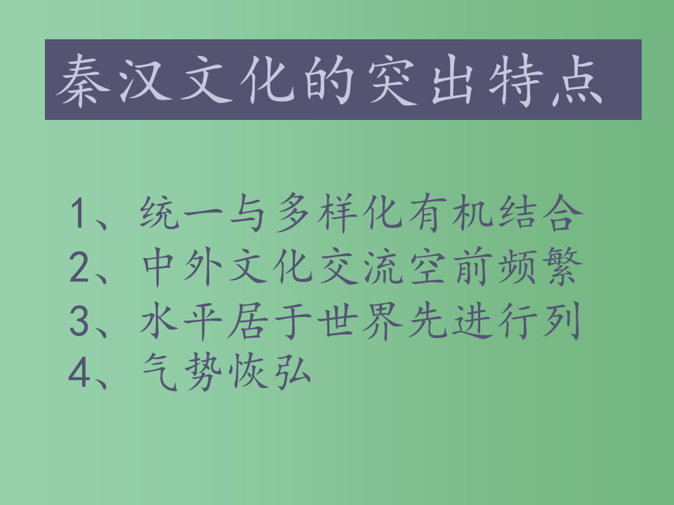 高三历史 秦汉时期的文化(2)