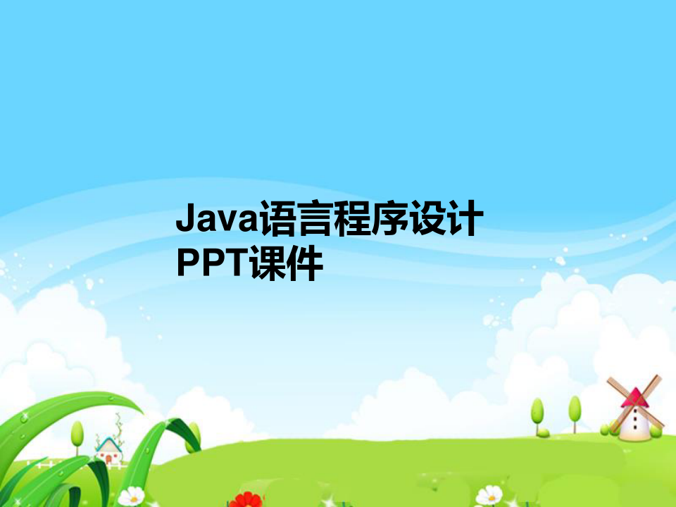 Java语言程序设计 PPT课件