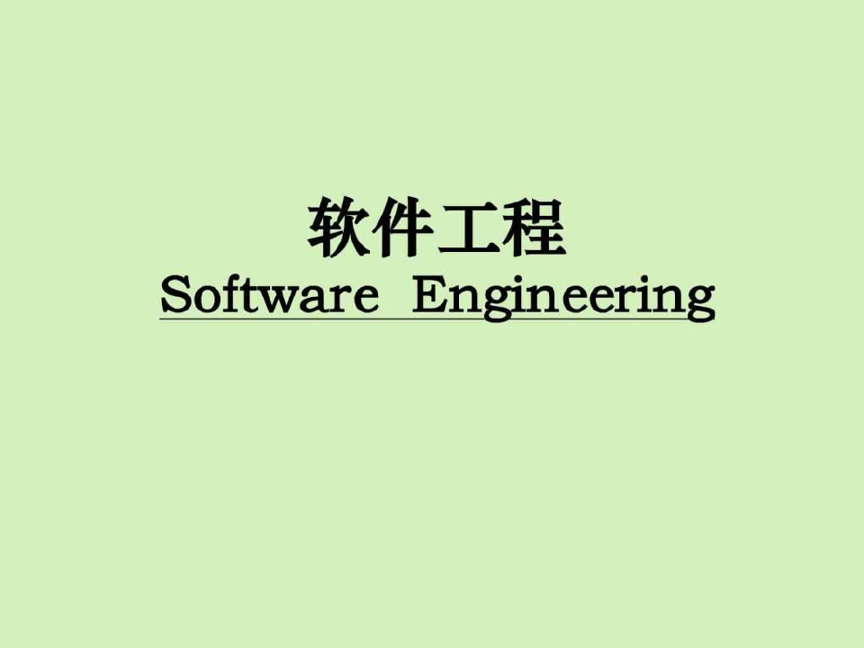 软件工程概论.ppt