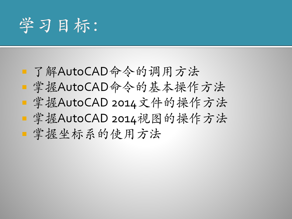 AutoCAD 基本操作
