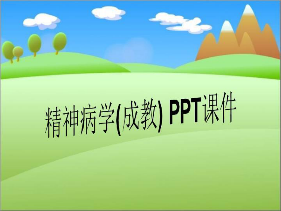 精神病学(成教) PPT课件