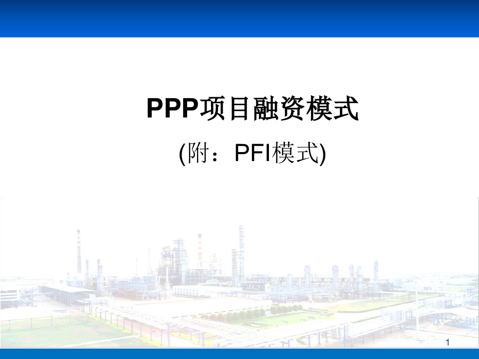 PPP项目融资模式.pptx