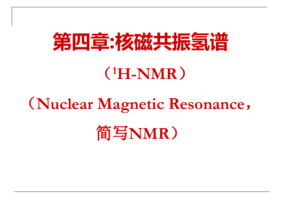 第四章：核磁共振HNMR