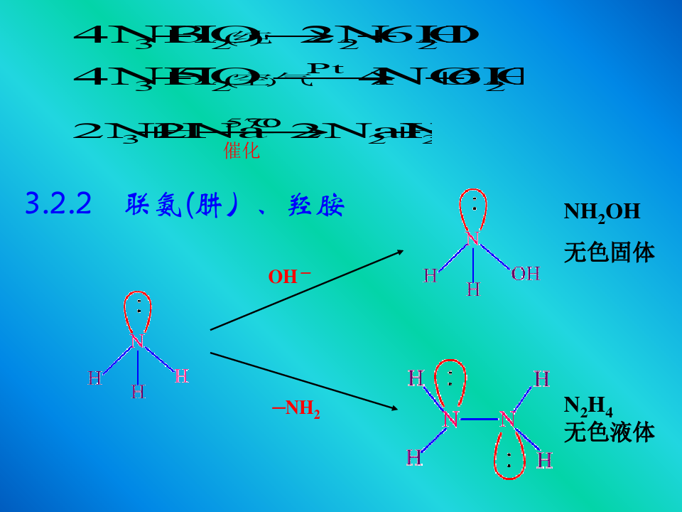 氮族元素 无机化学课件