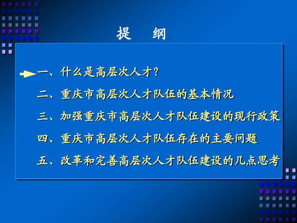 重庆市高层次人才队伍建设的现行政策共49页文档