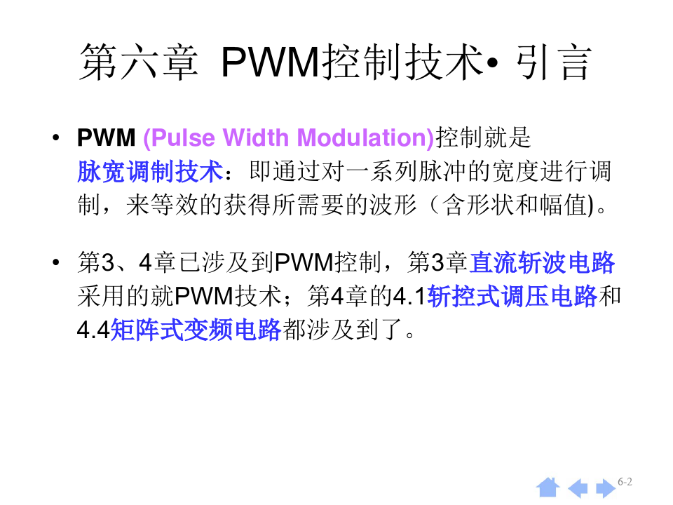 电力电子第6章  脉宽调(PWM)技术