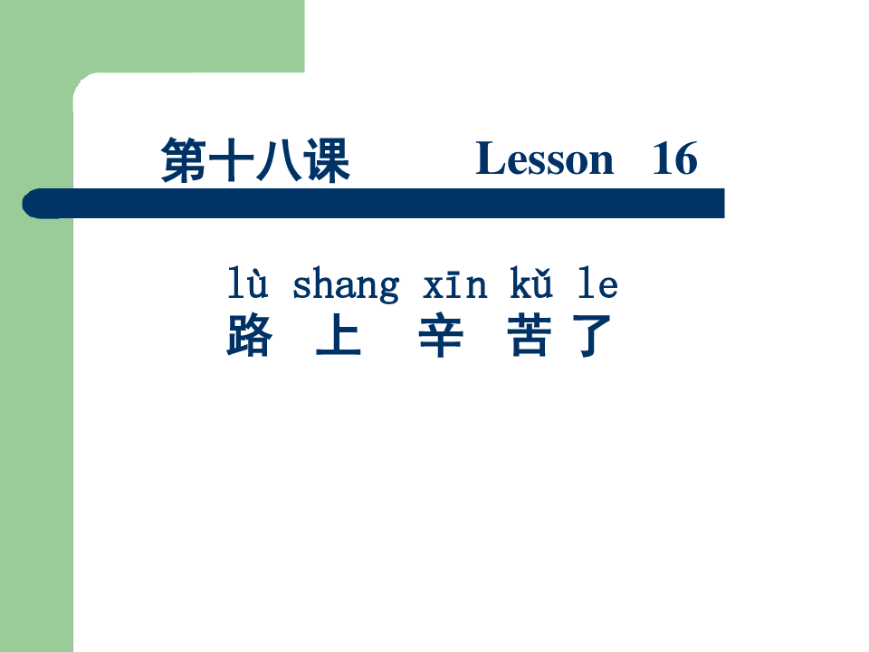 汉语会话301句第18课