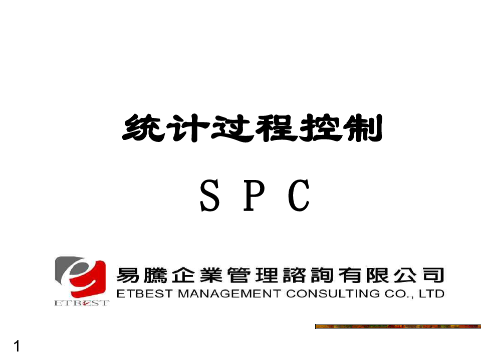 SPC统计过程控制培训.pptx