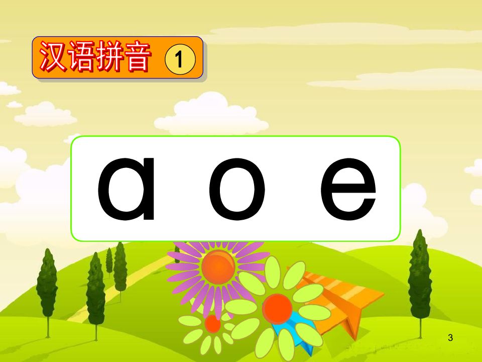61语文一年级上苏教版汉语拼音1《aoe》PPT课件