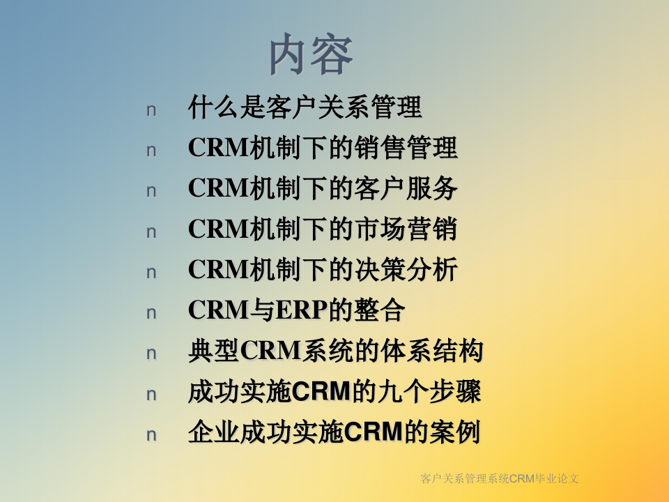 客户关系管理系统CRM毕业论文