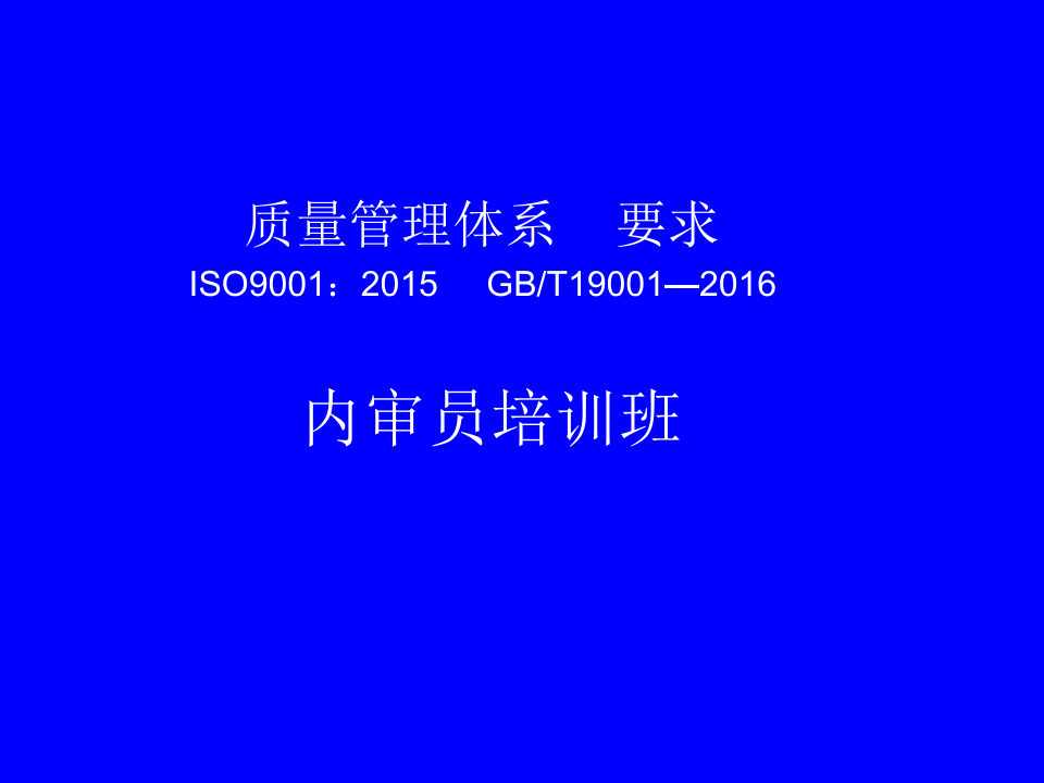 ISO9001：2015年内审员培训-完整版