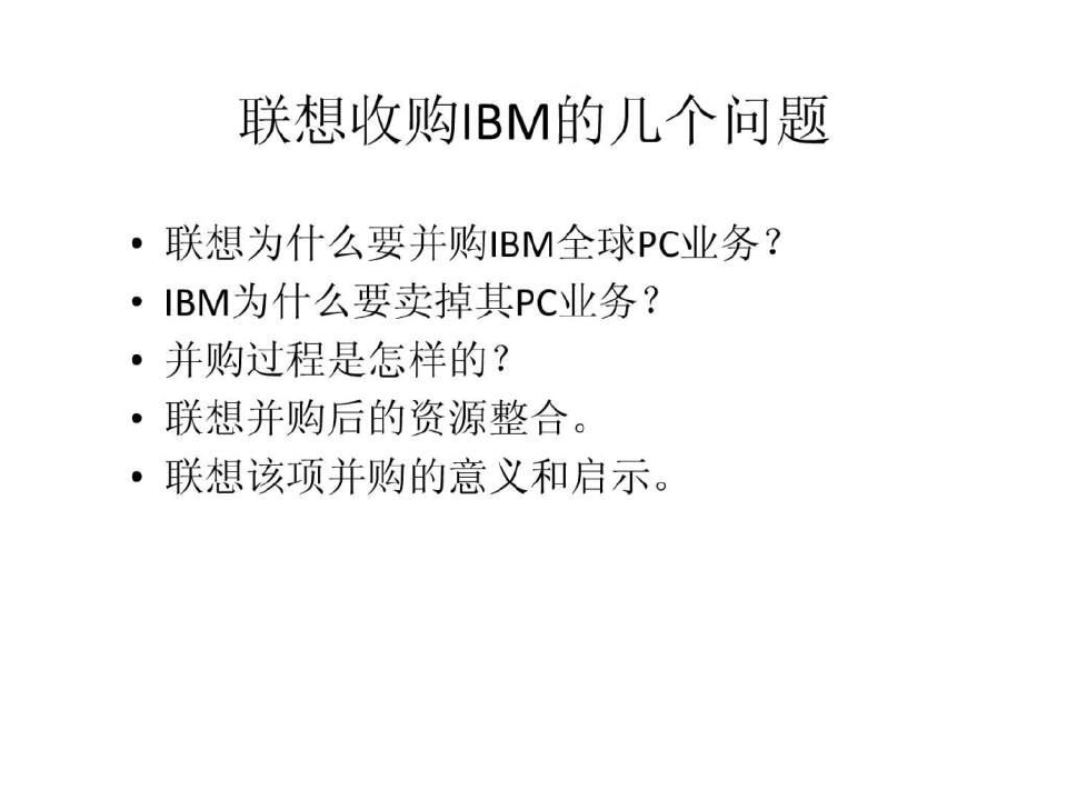 联想收购IBM 案例分析(1)