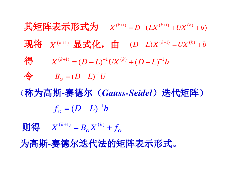 研究生数值分析(12)---高斯-赛德尔(Gauss-Seidel)迭代法