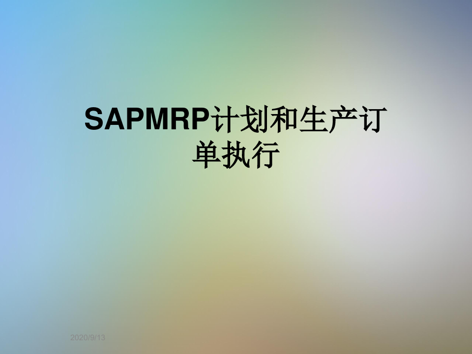 SAPMRP计划和生产订单执行
