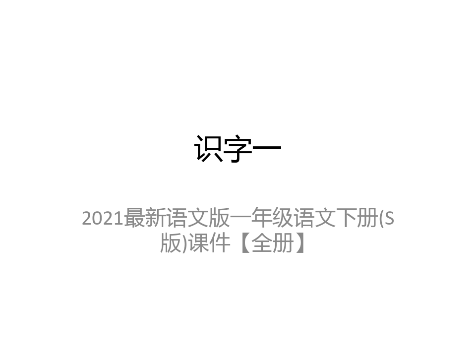 2021最新语文版一年级语文下册(S版)课件【全册】