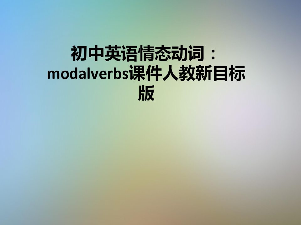 初中英语情态动词：modalverbs课件人教新目标版