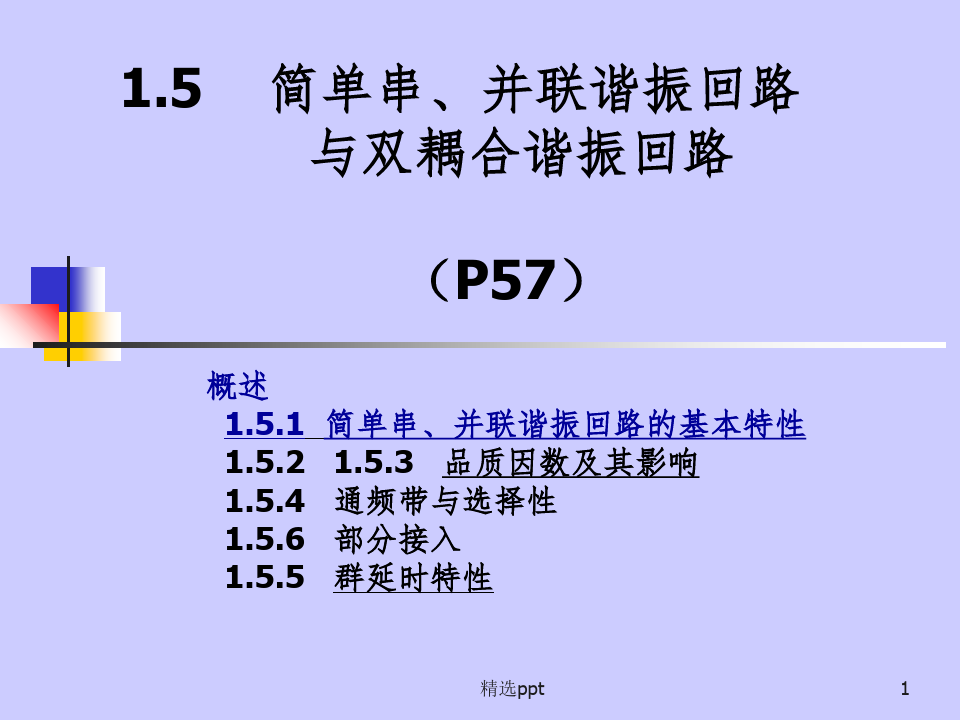射频电子线路(陈瑜)1-2 并联lc回路