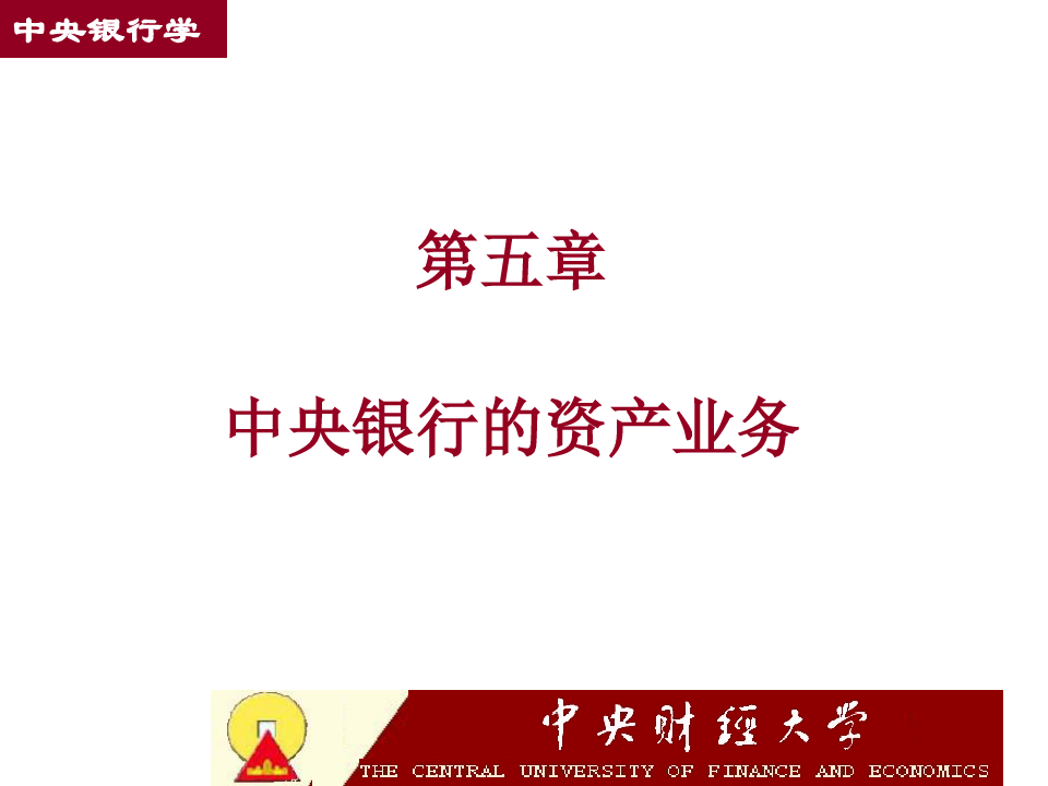 第五章中央银行的资产业务(中央银行学,王广谦).pptx