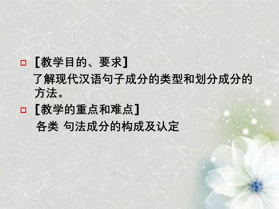 现代汉语句子成分类型与划分成分方法