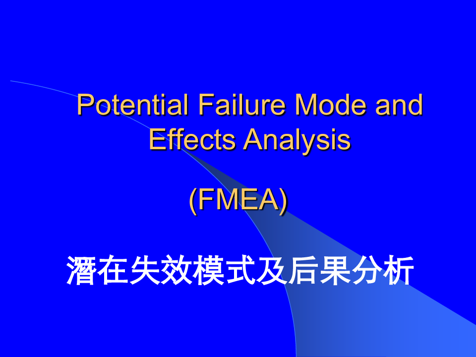 DFMEA失效模式结果分析