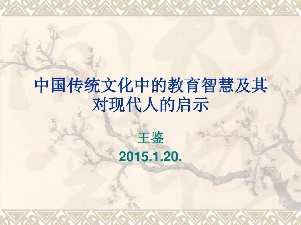 中国传统文化中的教育智慧及其对现代人的启示共45页文档