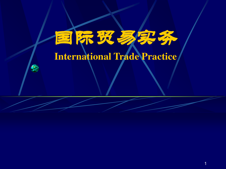 国际贸易实务课件PPT