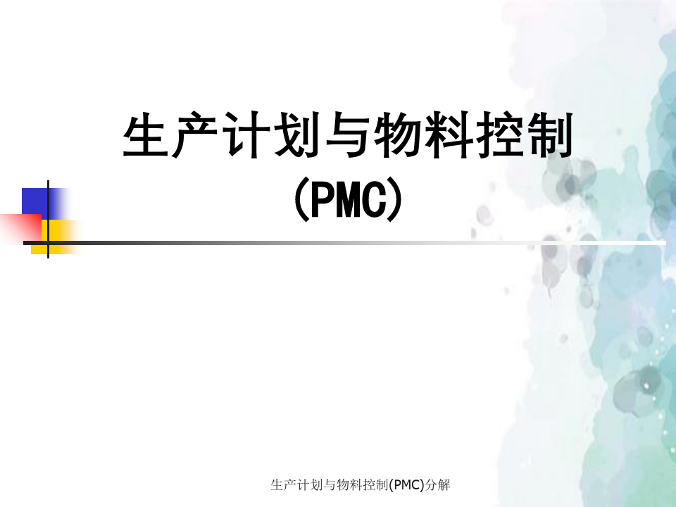 生产计划与物料控制(PMC)分解