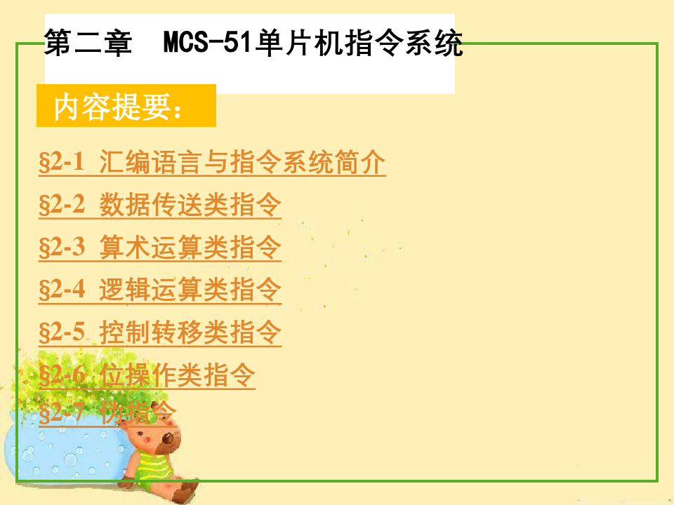 MCS-51单片机指令关键系统
