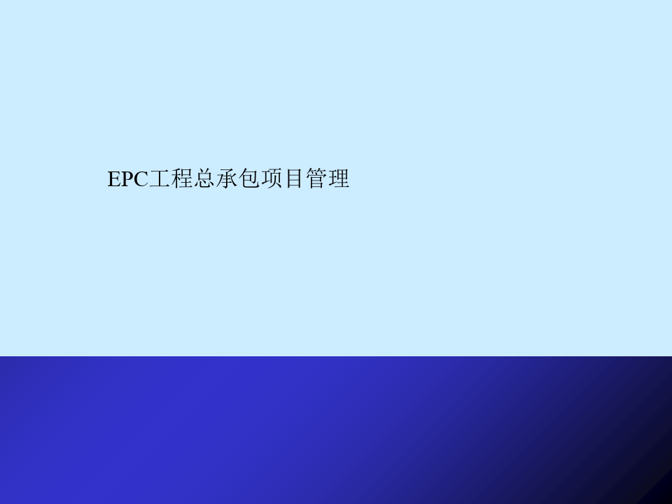 [优质文档]EPC工程总承包讲稿ppt