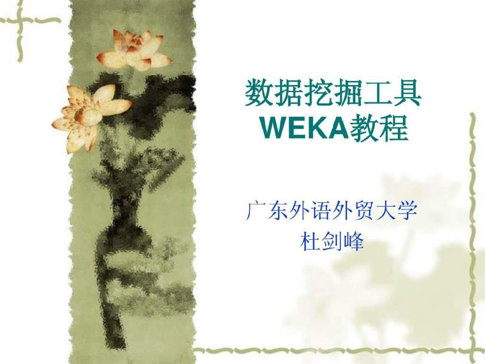 数据挖掘工具(weka教程)