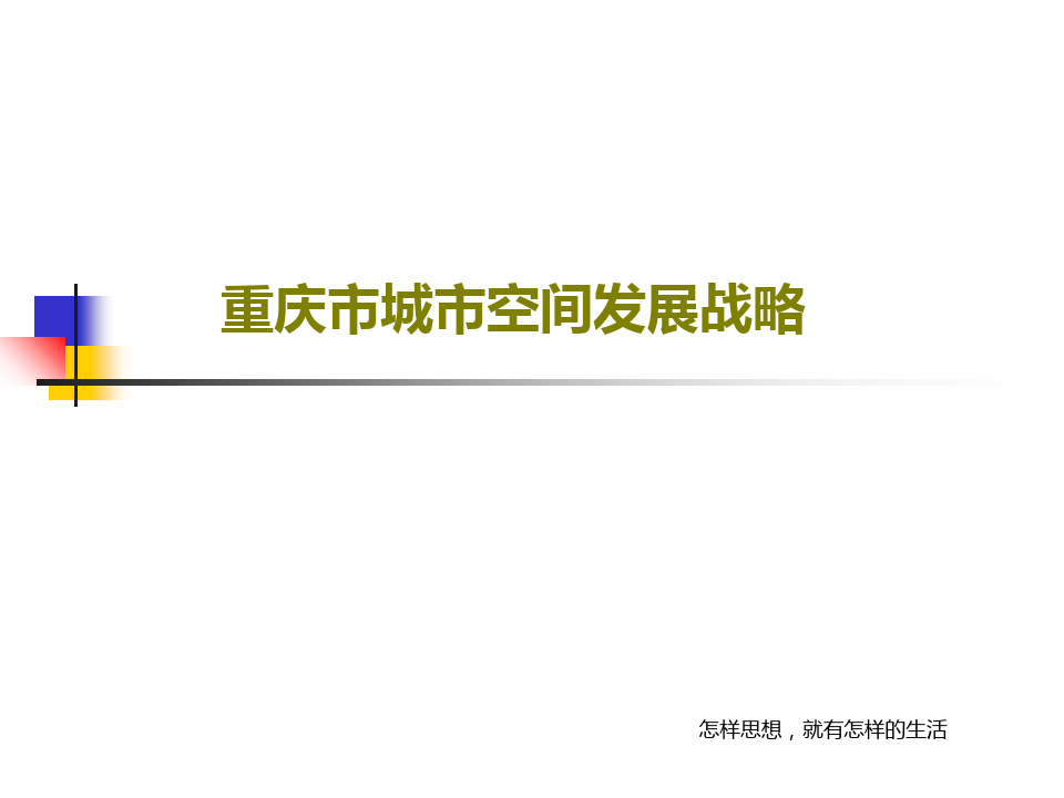 重庆市城市空间发展战略107页PPT