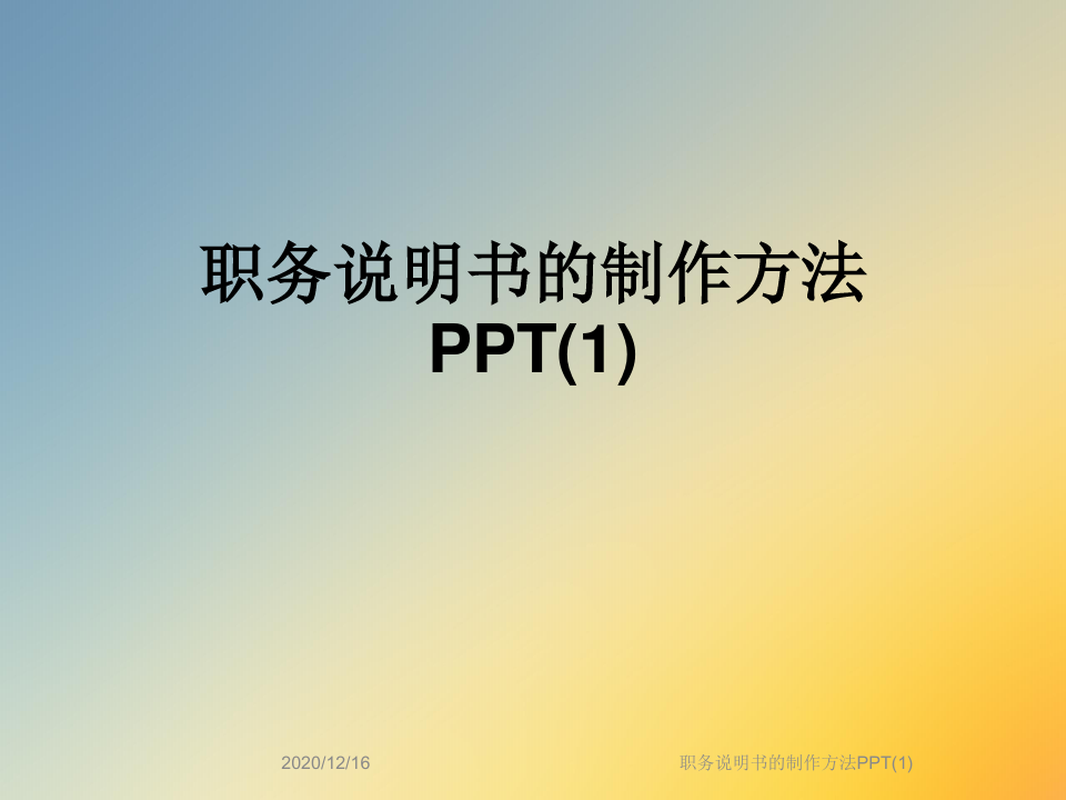 职务说明书的制作方法PPT(1)