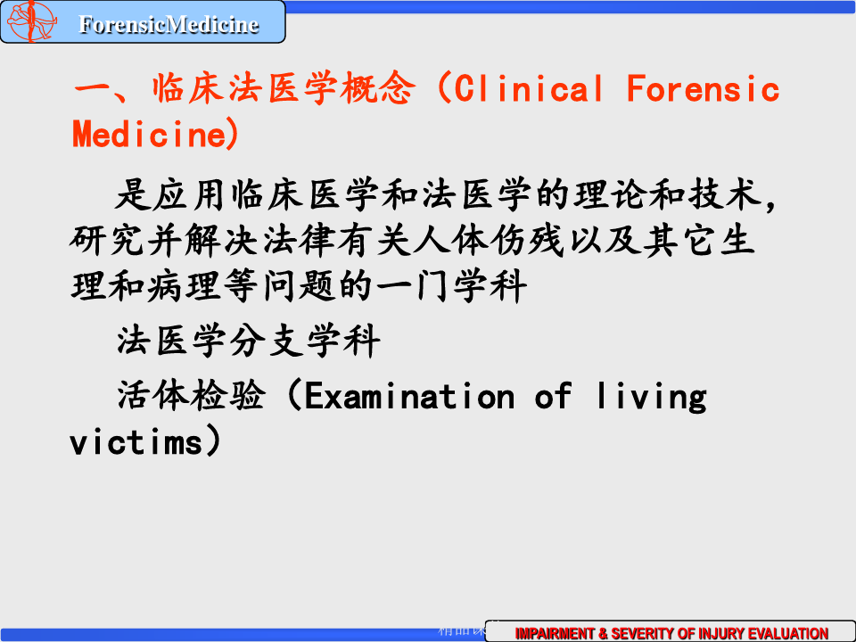 临床法医学(1)