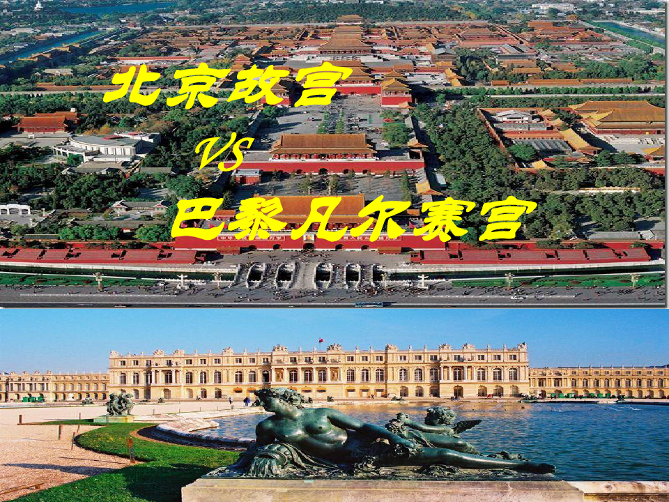 高中美术_北京故宫与巴黎凡尔赛宫教学课件设计
