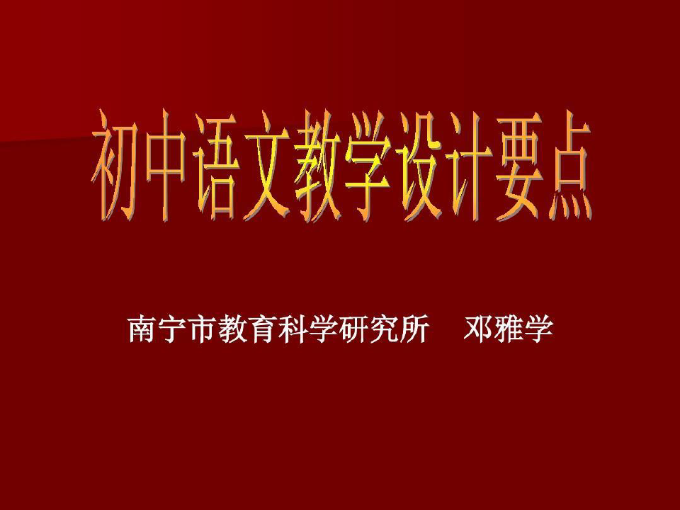 初中语文教学设计要点共46页文档