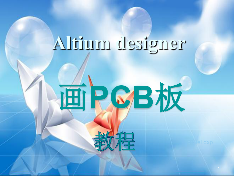 用Altiumdesigner画PCB板教程