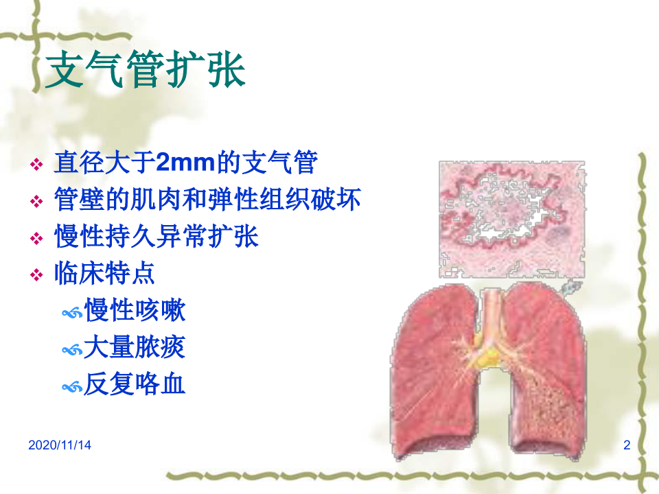 内科护理学 呼吸系统 支气管扩张