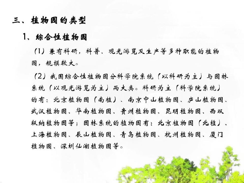 植物园景观规划设计以及上海植物园详细介绍85页PPT