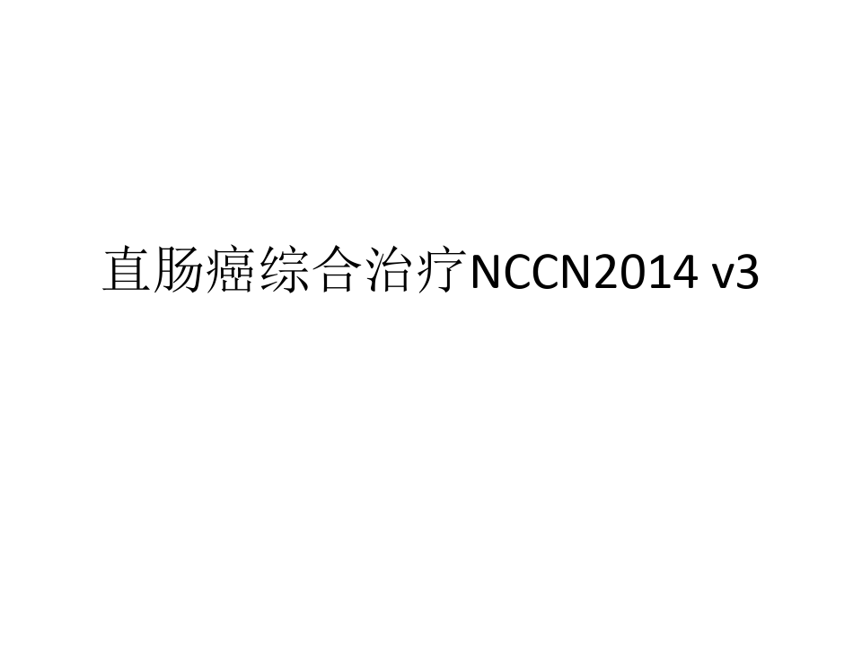 直肠癌NCCN指南第三版