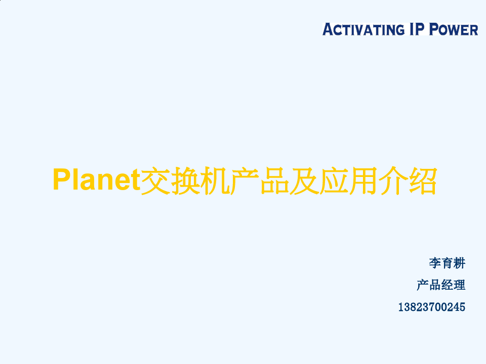 Planet交换机产品及应用介绍