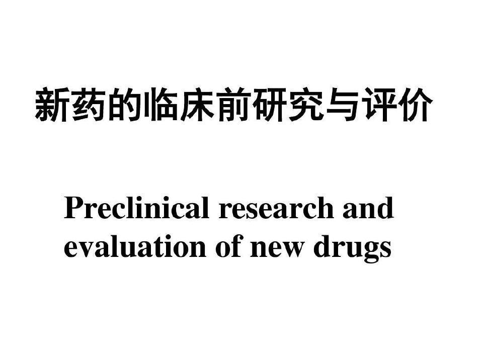 新药的临床前研究与评价分析共71页